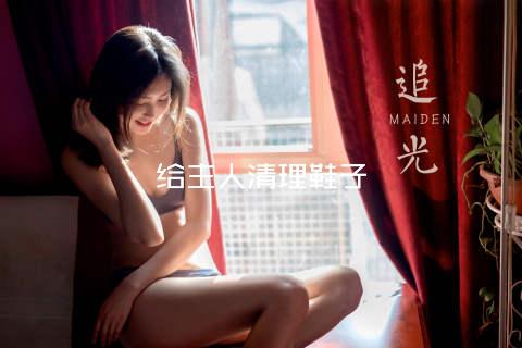 给主人清理鞋子